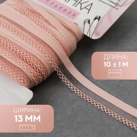 image for offer named Резинка ажурная бельевая, 13 мм, 10±1 м, розово-персиковая
