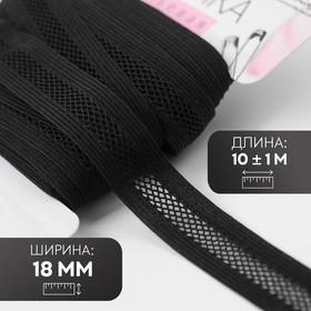 image for offer named Резинка декоративная бельевая, 18 мм, 10±1 м, чёрная