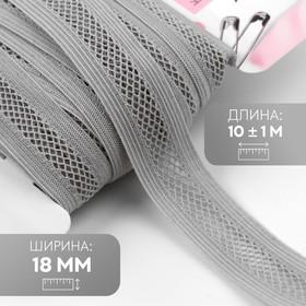 image for offer named Резинка декоративная бельевая, 18 мм, 10±1 м, серая