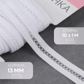 image for offer named Резинка декоративная бельевая, 13 мм, 10±1 м, белая