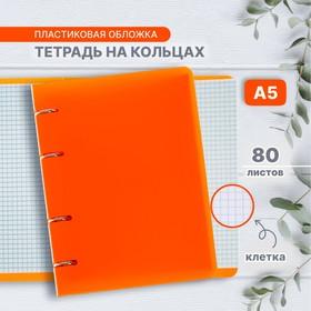 image for offer named Тетрадь на кольцах A5 80 листов в клетку Calligrata, пластиковая обложка, блок офсет, оранжевая