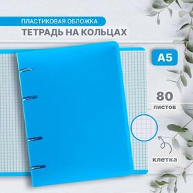 image for offer named Тетрадь на кольцах A5 80 листов в клетку Calligrata, пластиковая обложка, блок офсет, голубая