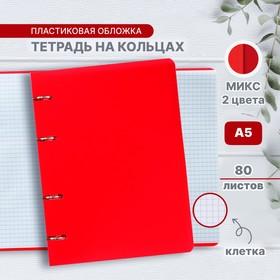 image for offer named Тетрадь на кольцах A5 80 листов в клетку Calligrata, пластиковая обложка, блок офсет, белизна 95%, МИКС