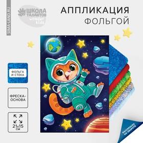 image for offer named Набор для творчества. Аппликация фольгой «Котик в космосе»
