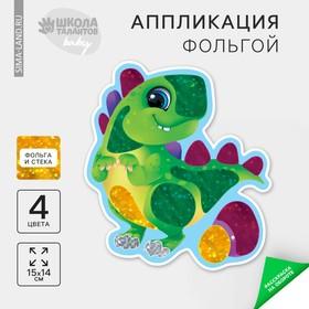 image for offer named Аппликация фольгой «Динозаврик»