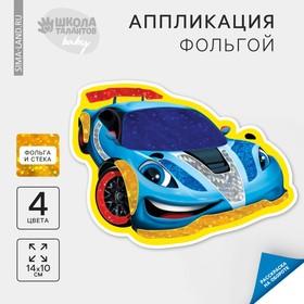 image for offer named Аппликация фольгой «Крутая тачка»