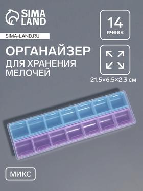 image for offer named Органайзер для хранения мелочей, 14 ячеек, 21.5×6.5×2.3 см, МИКС