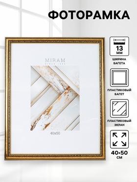 image for offer named Фоторамка пластик "МИРАМ" 40х50 см золото (пластиковый экран)