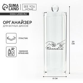 image for offer named Органайзер для хранения ватных дисков «Вдохновляй», 20 х 8 см, прозрачный