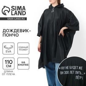 image for offer named Дождевик взрослый пончо «Ну не будет же он 300 лет лить», оверсайз, 44-52, 97 х 120 см, цвет чёрный