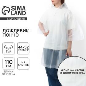 image for offer named Дождевик взрослый пончо «Кроме, как из себя, и выйти-то некуда», оверсайз, 44-52, 97 х 120 см, цвет белый
