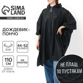 image for offer named Дождевик взрослый пончо «Не плащ по пустякам», оверсайз, 44-52, 97 х 120 см, цвет чёрный