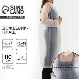 image for offer named Дождевик взрослый плащ «Я бы вышла из зоны комфорта, но мне не в чем», размер 42-48, 60 х 110 см, цвет белый
