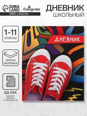 image for offer named Дневник универсальный для 1-11 классов, "Кеды", мягкая обложка, 40 листов