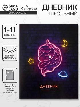 image for offer named Дневник универсальный для 1-11 классов, "Единорог", мягкая обложка, 40 листов