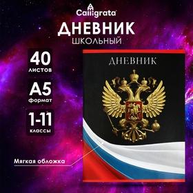 image for offer named Дневник универсальный для 1-11 классов, "Гимн РФ 2", мягкая обложка, 40 листов