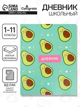 image for offer named Дневник универсальный для 1-11 классов, "Авокадо ПАТТЕРН", мягкая обложка, 40 листов