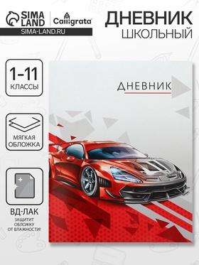 image for offer named Дневник универсальный для 1-11 классов, "Тачка красная", мягкая обложка, 40 листов