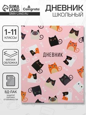 image for offer named Дневник универсальный для 1-11 классов, "Кошки", мягкая обложка, 40 листов