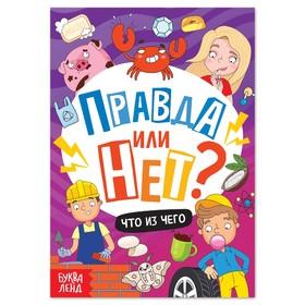 image for offer named Книга «Правда или нет? Что из чего», 44 стр.