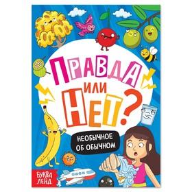 image for offer named Обучающая книга «Правда или нет? Необычное об обычном», 44 стр.
