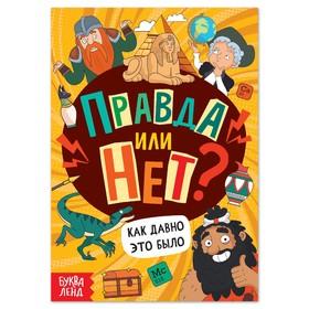 image for offer named Книга «Правда или нет? Как давно это было», 44 стр.
