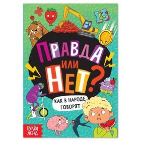 image for offer named Обучающая книга «Правда или нет? Как в народе говорят», 44 стр.