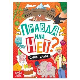 image for offer named Книга «Правда или нет? Самые-самые», 44 стр.