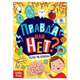 image for offer named Книга «Правда или нет? Тело человека», 44 стр.