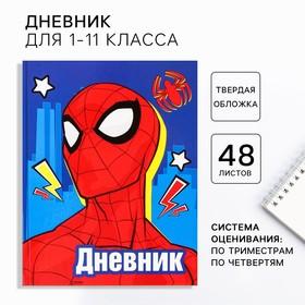 image for offer named Дневник школьный, 1-11 класс в твердой обложке, 48 л «Супергерой», Человек-паук