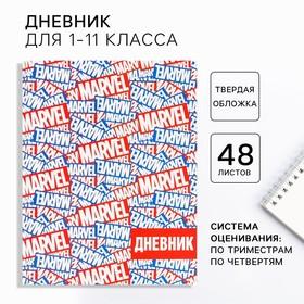 image for offer named Дневник школьный, 1-11 класс в твердой обложке, 48 л «Marvel», Мстители