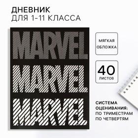 image for offer named Дневник школьный, 1-11 класс в мягкой обложке, 48 л "Marvel", Мстители