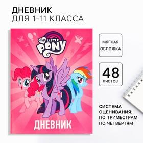 image for offer named Дневник школьный, 1-11 класс в мягкой обложке, 48 л "Пони", My Little Pony