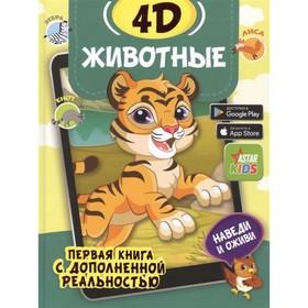image for offer named Книга «Животные», 4D, с дополнительной реальностью