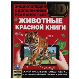 image for offer named Энциклопедия А4 с дополненной реальностью «Животные красной книги 4D»
