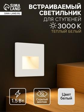 image for offer named Встраиваемый светильник, для лестницы, 1,5 Вт, 60 Лм, 3000К, IP20, 220 В, т-белый свет