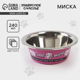 image for offer named Миска для кошек и собак из нержавеющей стали «Вкусно», 240 мл, 11 х 4 см