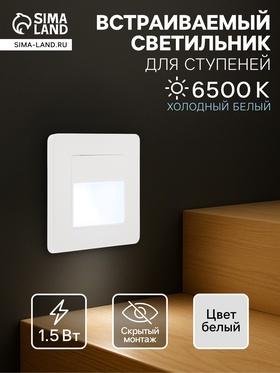 image for offer named Встраиваемый светильник, для лестницы, 1,5 Вт, 60 Лм, 6500К, IP20, 220 В, белый свет