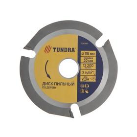 image for offer named Диск пильный для УШМ ТУНДРА, для быстрой и плавной обработки дерева, 115 х 22 мм, 3 зуба