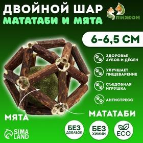 image for offer named Двойной шар для кошек из прессованной кошачьей мяты и мататаби, 6-6,5 см