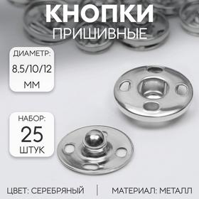 image for offer named Кнопки пришивные, d = 8,5 / 10 / 12 мм, 25 шт, цвет серебряный