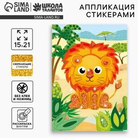 image for offer named Аппликация стикерами «Львёнок», набор для творчества, стикерная мозаика