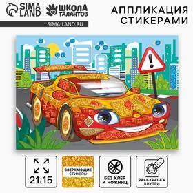 image for offer named Аппликация стикерами «Крутая тачка», набор для творчества, стикерная мозаика