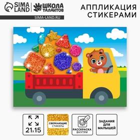 image for offer named Аппликация стикерами «Весёлый грузовик», набор для творчества, стикерная мозаика