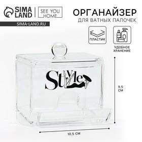 image for offer named Органайзер для хранения ватных палочек «Style», 10,5 х 9,5 см, прозрачный