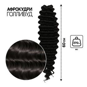 image for offer named ГОЛЛИВУД Афролоконы, 60 см, 270 гр, цвет чёрный HKB1В (Катрин)