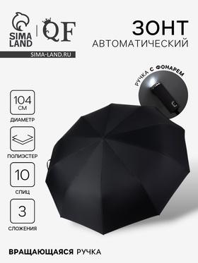 image for offer named Зонт автоматический «Однотон», с фонариком, вращающаяся ручка, 3 сложения, 10 спиц, R=52/60 см, D = 104 см, чёрный