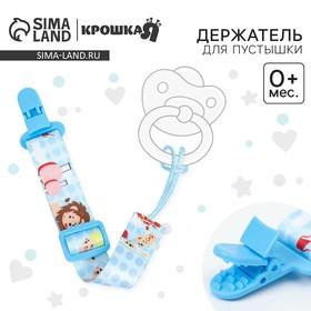 image for offer named Держатель для соски - пустышки Крошка Я «Львята», на ленте