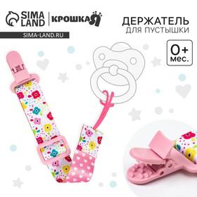 image for offer named Держатель для соски - пустышки Крошка Я «Цветы», на ленте