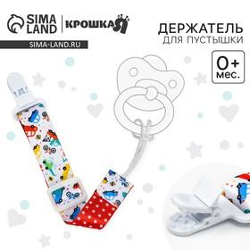 image for offer named Держатель для соски - пустышки Крошка Я «Транспорт», на ленте